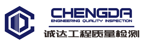 山西诚达工程质量检测有限公司
